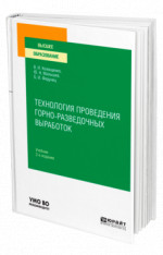 Технология проведения горно-разведочных выработок