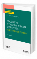 Трасология и трасологическая экспертиза. Теоретические основы
