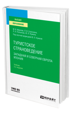 Туристское страноведение. Западная и Северная Европа. Япония