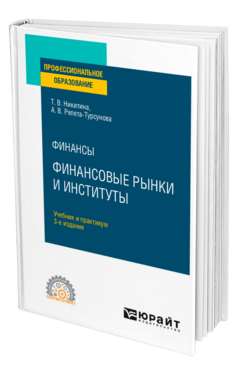 Финансы: финансовые рынки и институты