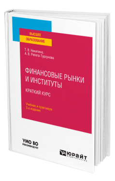 Финансовые рынки и институты. Краткий курс
