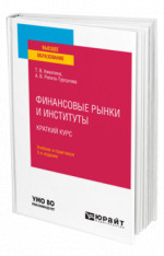 Финансовые рынки и институты. Краткий курс