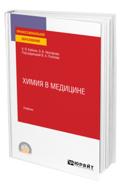 Химия в медицине