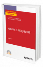 Химия в медицине