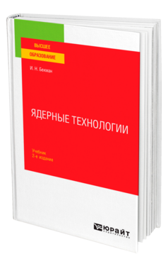 Ядерные технологии