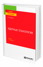 Ядерные технологии
