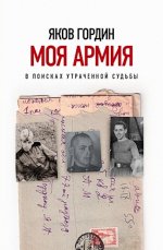 Моя армия. В поисках утраченной судьбы