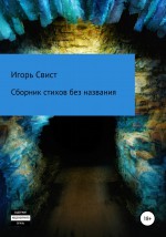 Сборник стихов без названия