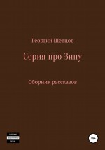 Серия про Зину Сборник рассказов