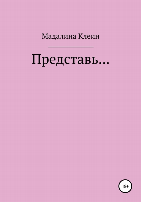 Представь…