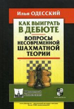 Илья Одесский: Как выиграть в дебюте. Вопросы несовременной шахматной теории