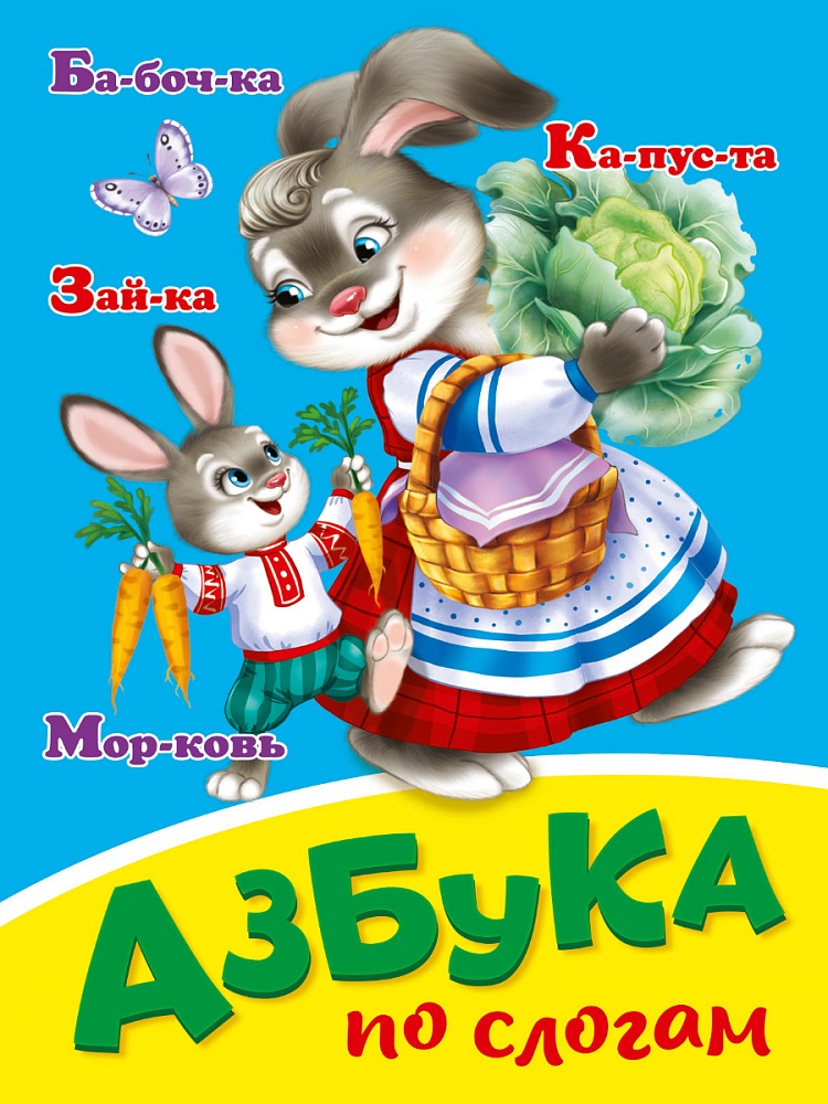 ЦК МИНИ. АЗБУКА ПО СЛОГАМ