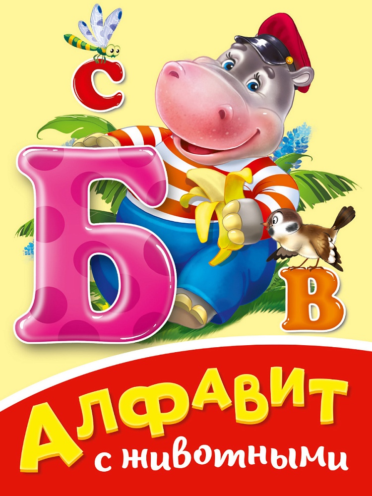 ЦК МИНИ. АЛФАВИТ С ЖИВОТНЫМИ