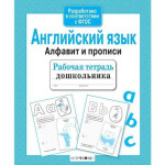 Английский язык. Алфавит и прописи