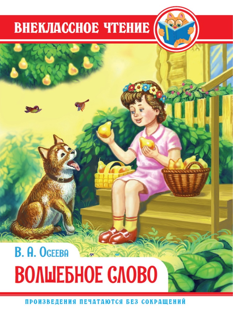 ВНЕКЛАССНОЕ ЧТЕНИЕ. В.Осеева. ВОЛШЕБНОЕ СЛОВО