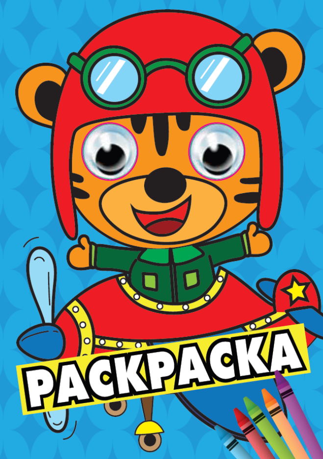 РАСКРАСКА А4 с глазками 35мм. СИНЯЯ(тигрёнок в самолёте)