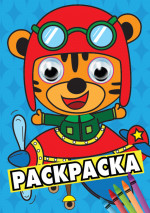 РАСКРАСКА А4 с глазками 35мм. СИНЯЯ(тигрёнок в самолёте)