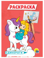 РАСКРАСКА А5 эконом. ЕДИНОРОГИ