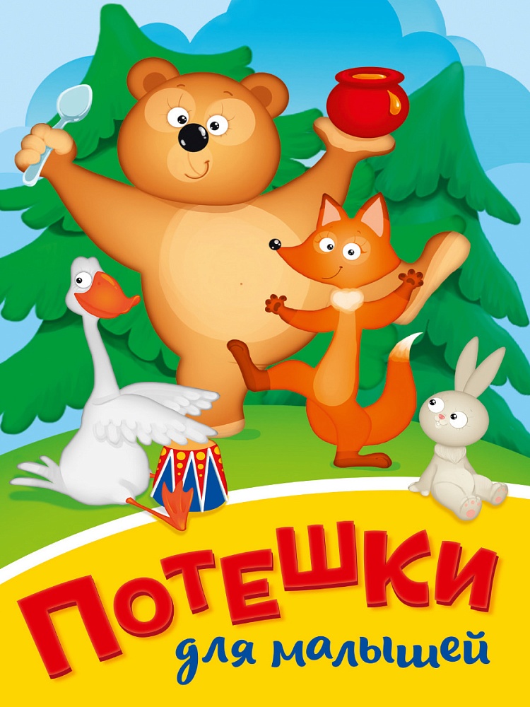 ЦК МИНИ. ПОТЕШКИ ДЛЯ МАЛЫШЕЙ (Медведь)