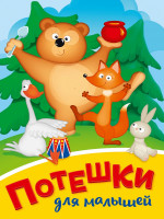 ЦК МИНИ. ПОТЕШКИ ДЛЯ МАЛЫШЕЙ (Медведь)