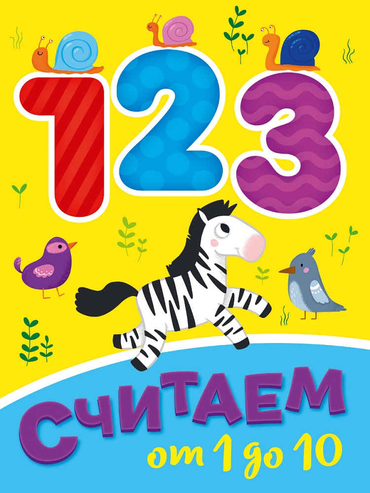 ЦК МИНИ. СЧИТАЕМ ОТ 1 ДО 10