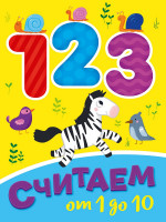 ЦК МИНИ. СЧИТАЕМ ОТ 1 ДО 10