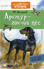 Юрий Казаков: Арктур - гончий пес