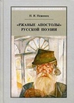 Ржаные апостолы русской поэзии