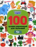 100 лучших упражнений для малышей: 1+. 7-е изд