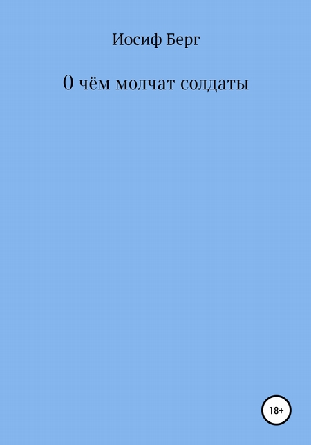 О чем молчат солдаты