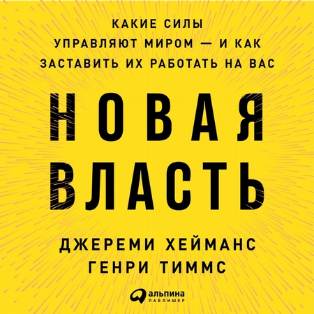 Новая власть. Какие силы управляют миром – и как заставить их работать на вас