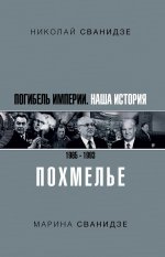 Николай Сванидзе: Погибель Империи: Наша история 1965-1993. Похмелье