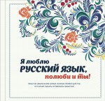 Я люблю русский язык, полюби и ты!