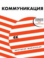 Коммуникация: Найди общий язык с кем угодно