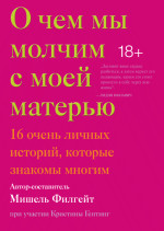 О чем мы молчим с моей матерью