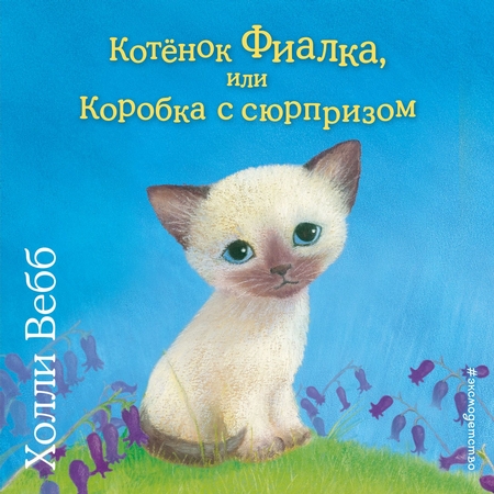 Котёнок Фиалка, или Коробка с сюрпризом