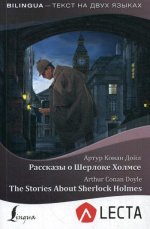 Артур Дойл: Рассказы о Шерлоке Холмсе = The Stories About Sherlock Holmes + аудиоприложение LECTA