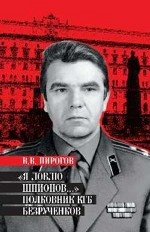 " Я ловлю шпионов. .. " Полковник КГБ Безрученков
