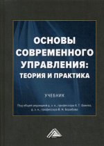 Основы современного управления: теория и практика: Учебник. 2-е изд