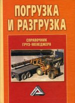 Погрузка и разгрузка: справочник груз-менеджера. 4-е изд., стер