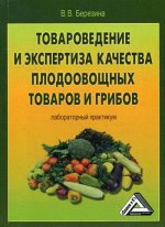 Товароведение и экспертиза качества плодоовощных товаров и грибов: Лабораторный практикум. 3-е изд., стер