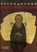 Преподобный Кирилл Белозерский. Русская икона: образы и символы
