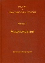 Россия и движущие силы истории. Кн. 1. Мафиократия