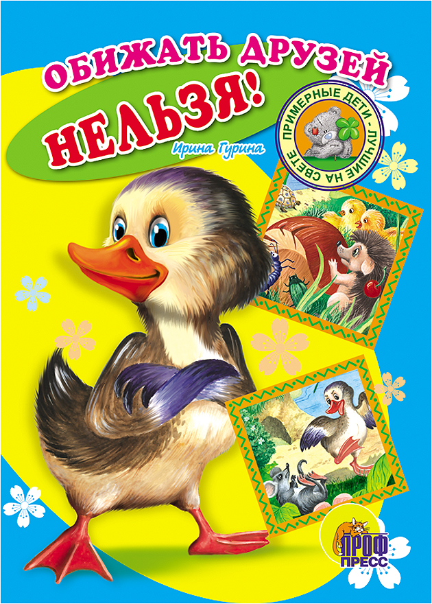 КАРТОНКА. ОБИЖАТЬ ДРУЗЕЙ НЕЛЬЗЯ!
