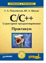 C/C++. Структурное программирование: Практикум Программирование на языке высокого уровня