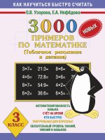 Математика 3кл (Табл.умн.и дел.) 3000 примеров