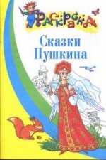 Сказки Пушкина. Раскраска для детей 5-6 лет