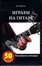 Играем на гитаре. Популярные аккорды. 50 популярных аккордов для любимых песен и композиций