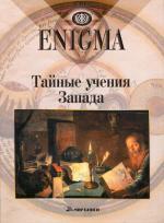 Enigma. Тайные учения запада