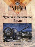 Enigma. Чудеса и феномены Земли
